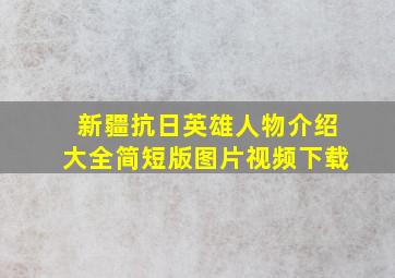 新疆抗日英雄人物介绍大全简短版图片视频下载