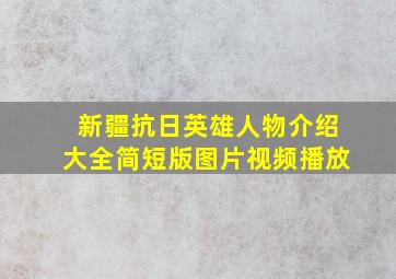 新疆抗日英雄人物介绍大全简短版图片视频播放