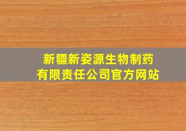 新疆新姿源生物制药有限责任公司官方网站