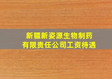 新疆新姿源生物制药有限责任公司工资待遇