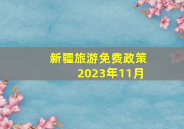 新疆旅游免费政策2023年11月