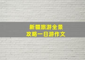 新疆旅游全景攻略一日游作文