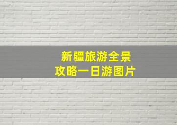 新疆旅游全景攻略一日游图片