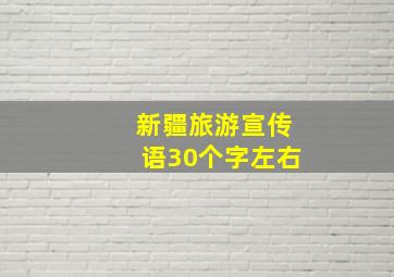 新疆旅游宣传语30个字左右