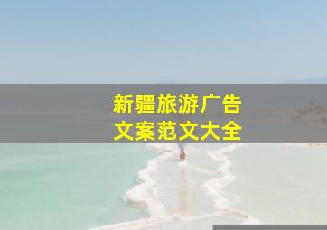 新疆旅游广告文案范文大全