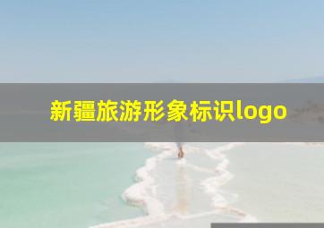 新疆旅游形象标识logo