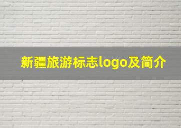 新疆旅游标志logo及简介