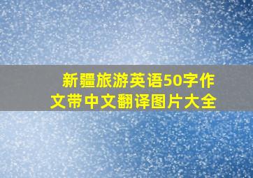 新疆旅游英语50字作文带中文翻译图片大全