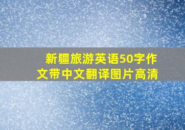 新疆旅游英语50字作文带中文翻译图片高清