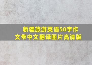 新疆旅游英语50字作文带中文翻译图片高清版