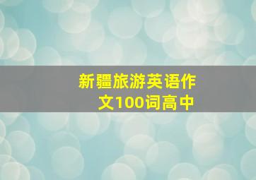 新疆旅游英语作文100词高中