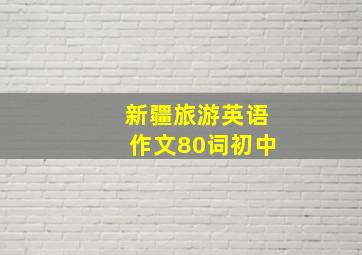 新疆旅游英语作文80词初中