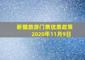 新疆旅游门票优惠政策2020年11月9日