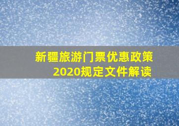 新疆旅游门票优惠政策2020规定文件解读