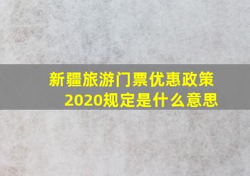 新疆旅游门票优惠政策2020规定是什么意思