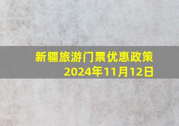 新疆旅游门票优惠政策2024年11月12日