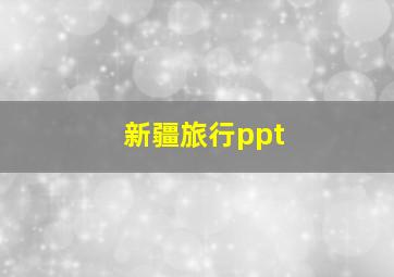 新疆旅行ppt