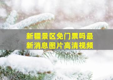 新疆景区免门票吗最新消息图片高清视频