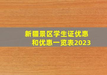 新疆景区学生证优惠和优惠一览表2023