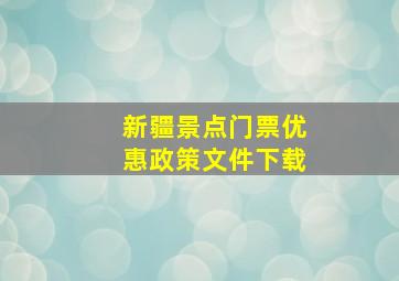 新疆景点门票优惠政策文件下载