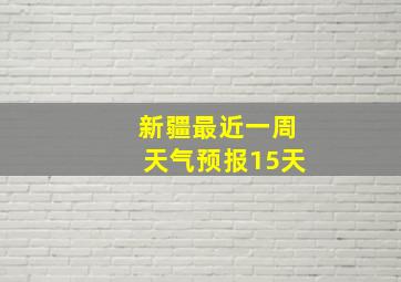 新疆最近一周天气预报15天