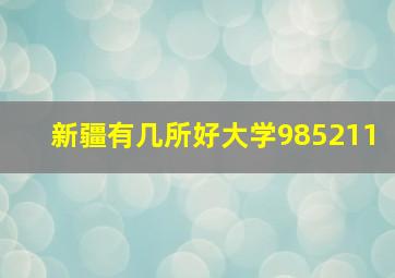 新疆有几所好大学985211