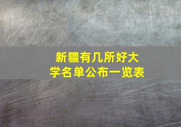 新疆有几所好大学名单公布一览表