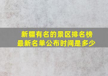 新疆有名的景区排名榜最新名单公布时间是多少