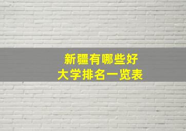 新疆有哪些好大学排名一览表