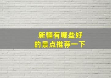 新疆有哪些好的景点推荐一下