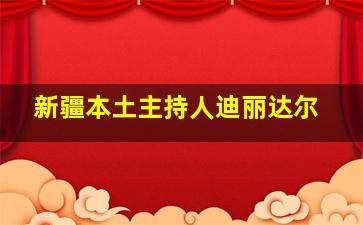 新疆本土主持人迪丽达尔