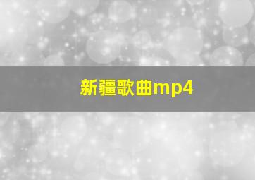 新疆歌曲mp4