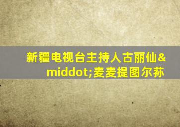 新疆电视台主持人古丽仙·麦麦提图尔荪