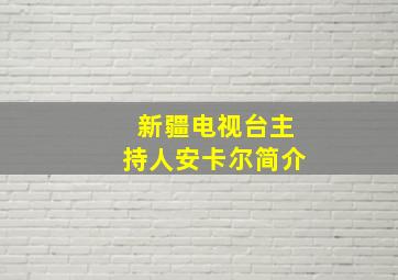 新疆电视台主持人安卡尔简介