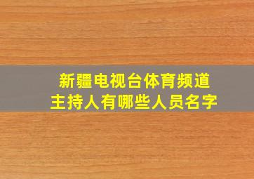 新疆电视台体育频道主持人有哪些人员名字