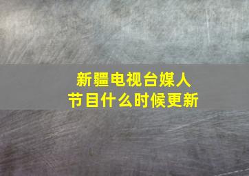 新疆电视台媒人节目什么时候更新