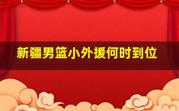 新疆男篮小外援何时到位