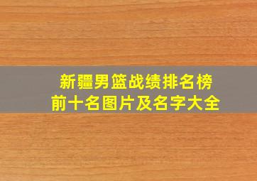 新疆男篮战绩排名榜前十名图片及名字大全