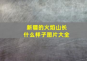 新疆的火焰山长什么样子图片大全