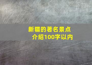 新疆的著名景点介绍100字以内