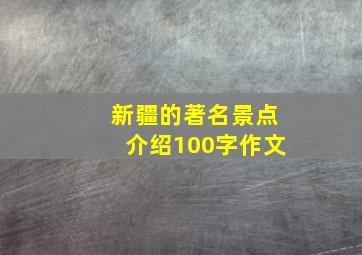 新疆的著名景点介绍100字作文