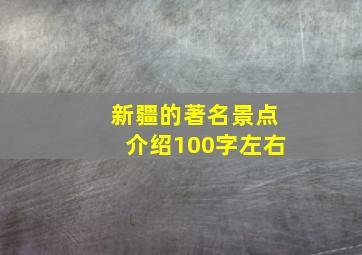 新疆的著名景点介绍100字左右