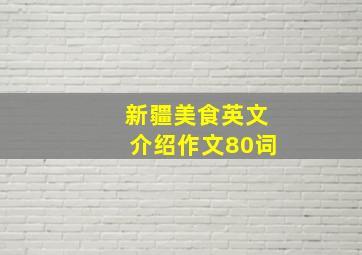 新疆美食英文介绍作文80词