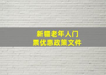 新疆老年人门票优惠政策文件