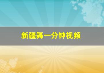 新疆舞一分钟视频