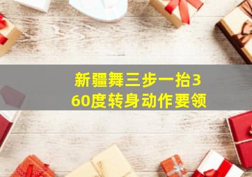 新疆舞三步一抬360度转身动作要领