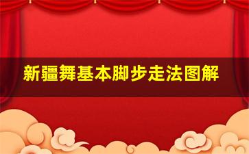 新疆舞基本脚步走法图解