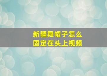 新疆舞帽子怎么固定在头上视频