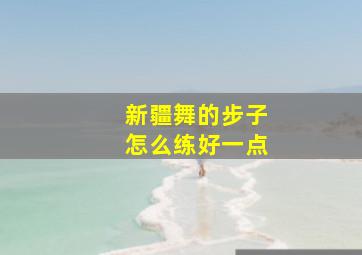 新疆舞的步子怎么练好一点