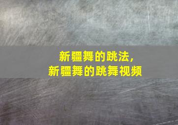 新疆舞的跳法,新疆舞的跳舞视频